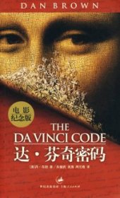 达·芬奇密码：电影纪念版原名：The Da Vinci Code