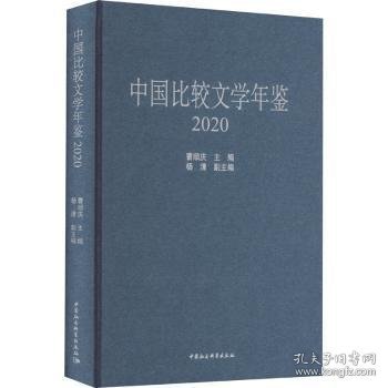 中国比较文学年鉴（2020）