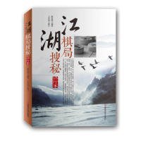 江湖棋局搜秘