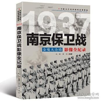 1937金陵大沦陷：南京保卫战影像全纪录