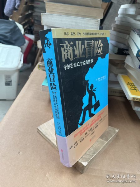 商业冒险：华尔街的12个经典故事