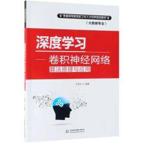 深度学习--卷积神经网络算法原理与应用(大数据专业普通高等教育新工科人才培养规划教 普通图书/教材教辅///考研 编者:王改华 中国水利水电 9787517075950