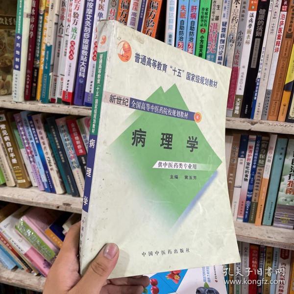 新世纪全国高等中医药院校规划教材（供中医类专业用）：病理学