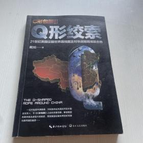 戴旭：C形包围II——Q形绞索