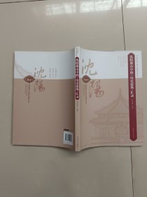 沈阳都市中的历史建筑汇录