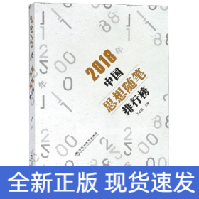 2018年中國思想隨筆排行榜