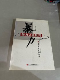暴力文化批判