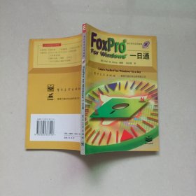 FoxPro for Windows 一日通
