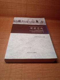 东营区文史第十四辑～星星之火（东营区抗战实录）