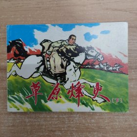 連環(huán)畫(huà)：草原烽火下
