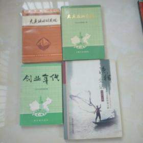 大庆文史资料（1，2，4，10）  4册合售