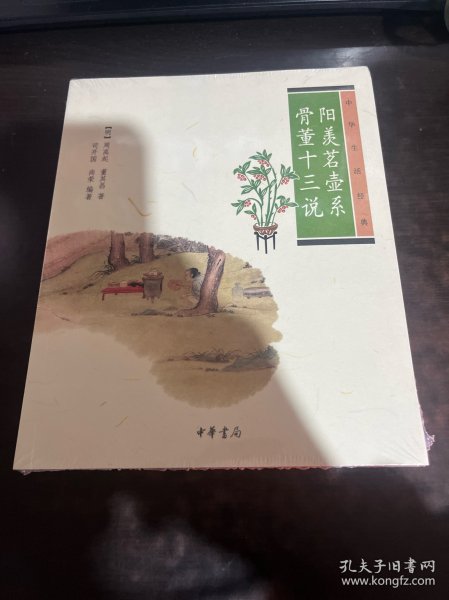 阳羡茗壶系.骨董十三说：中华生活经典