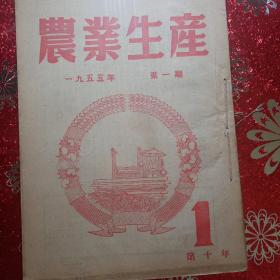 农业生产  1955年  第一期，第二期，第三期，第五期，第六期，第七期，第八期，第九期  新疆 农业大学  新疆八一农学院  李国正