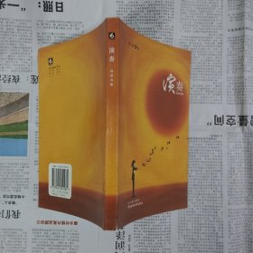 演奏 孙磊诗集（独漉诗系 书脊有开裂）