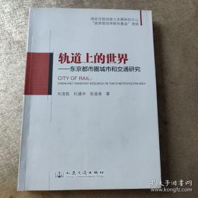 轨道上的世界--东京都市圈城市和交通研究