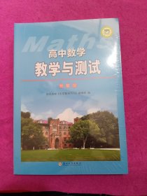 高中数学教学与测试(总复习)/中学教学与测试丛书