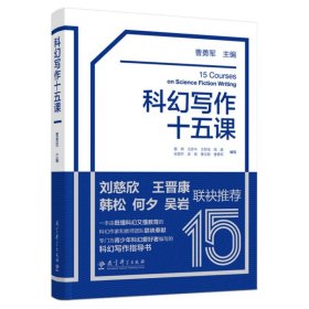 科幻写作十五课（给中学生的科幻写作指导书，刘慈欣、韩松、王晋康、何夕、吴岩联袂推荐）