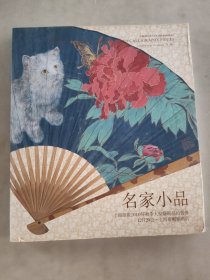 上海崇源2010年秋季大型艺术品拍卖会 名家小品