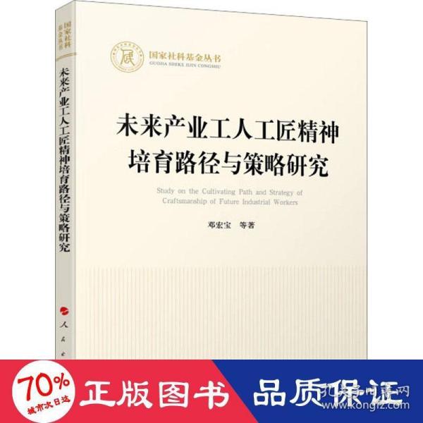 未来产业工人工匠精神培育路径与策略研究（国家社科基金丛书—经济）