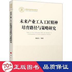 未来产业工人工匠精神培育路径与策略研究（国家社科基金丛书—经济）