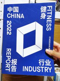 中国健身行业报告2022