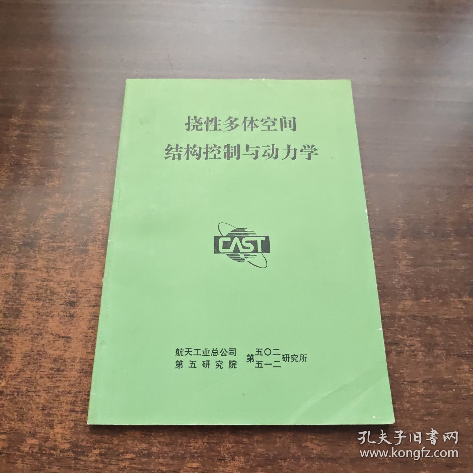 挠性多体空间结构控制与动力学