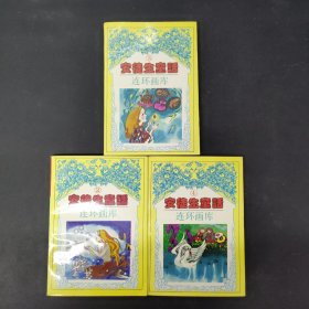 连环画库: 安徒生童话 （全四册 缺少第1册） 2-4册 3本合售