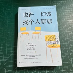 《也许你该找个人聊聊》继《蛤蟆先生去看心理医生》之后，又一个关于心理咨询的动人故事