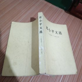 邓小平文选1975~1982年，