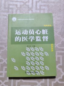 运动员心脏的医学监督