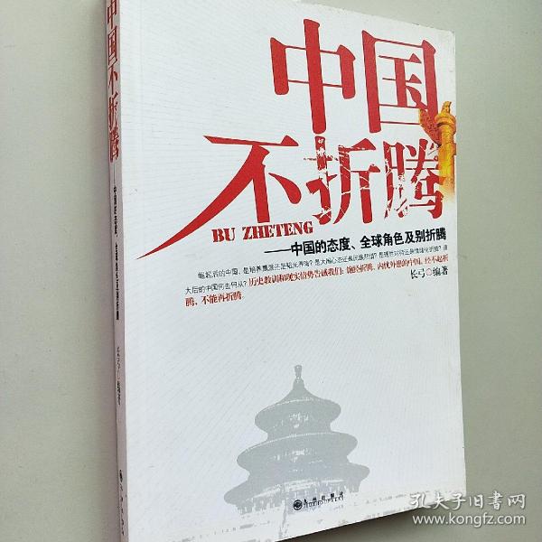 中国不折腾：中国的态度、全球角色及别折腾