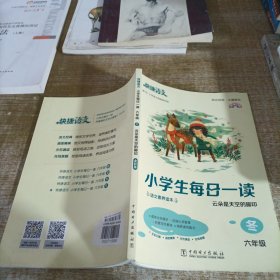 快捷语文 小学生每日一读 六年级 冬（云朵是天空的脚印）全彩版