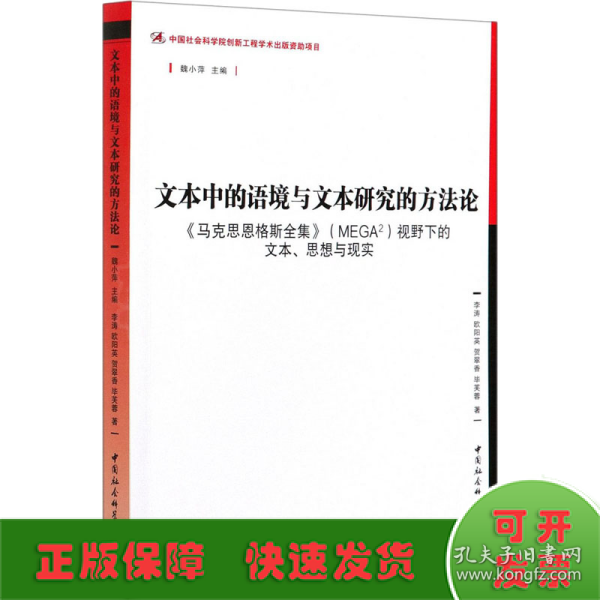 文本中的语境与文本研究的方法论-（——<马克思恩格斯全集>（MEGA2）视野下的文本、思想与现实》）