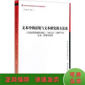 文本中的语境与文本研究的方法论-（——<马克思恩格斯全集>（MEGA2）视野下的文本、思想与现实》）