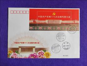 中国共产党第十八次全国代表大会    首日封  F.D.C.   邮票面值：6元