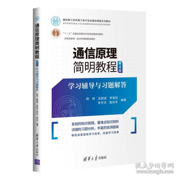 通信原理简明教程（第4版）学习辅导与习题解答