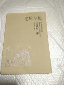 《老屋小记》双桨文丛 中国当代小说名作名评