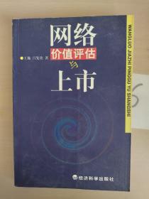 網(wǎng)絡(luò)價值評估與上市