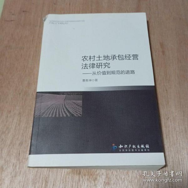 农村土地承包经营法律研究：从价值到规范的进路