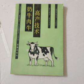 奶牛肉牛高产技术