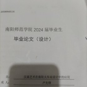 2024毕业论文(设计)，汉画艺术在南阳火车站设计中的应用