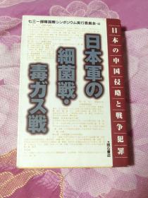 日文原版 小日本军の细菌战 小日本の中国侵略与战争犯罪 （A区）