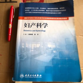 妇产科学    国家卫生和计划生育委员会住院医师规范化培训规划教材·妇产科学.  正版带标