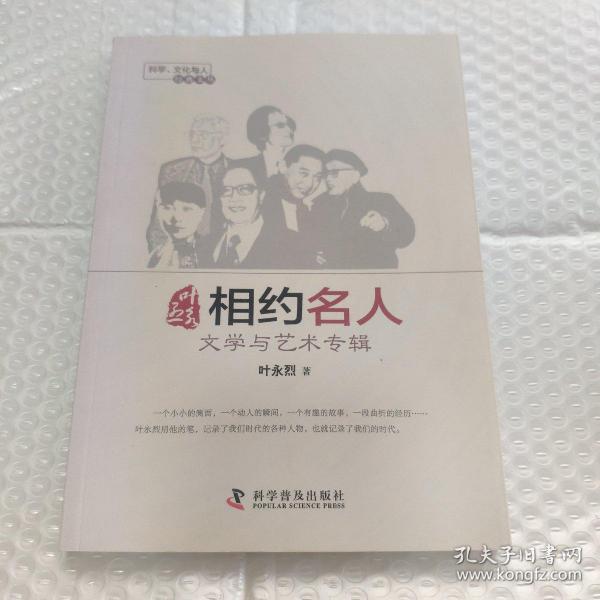 叶永烈相约名人：文学与艺术专辑