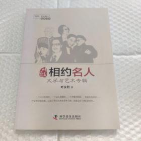 叶永烈相约名人：文学与艺术专辑