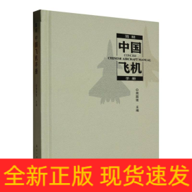 简明中国飞机手册