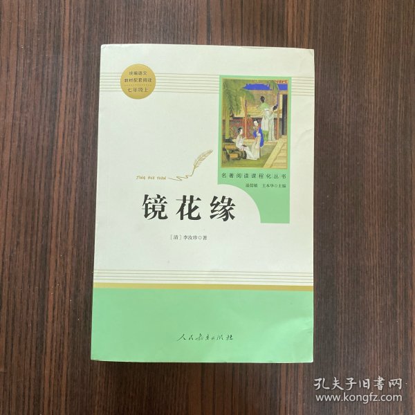 中小学新版教材 统编版语文配套课外阅读 名著阅读课程化丛书 镜花缘（七年级上册）