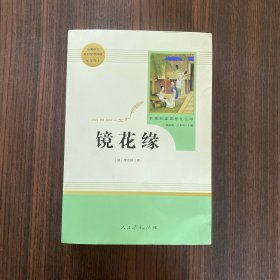 中小学新版教材 统编版语文配套课外阅读 名著阅读课程化丛书 镜花缘（七年级上册）