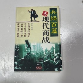 兵经百篇与现代商战