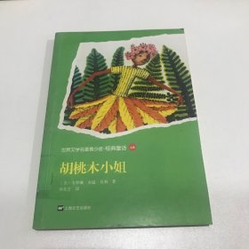 胡桃木小姐-世界文学名著青少版.经典童话